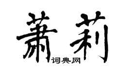 翁闓運蕭莉楷書個性簽名怎么寫