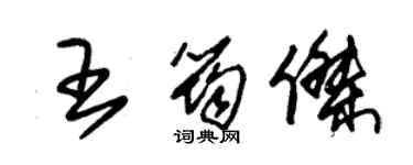 朱錫榮王筠傑草書個性簽名怎么寫