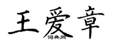 丁謙王愛章楷書個性簽名怎么寫