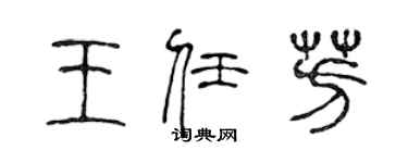 陳聲遠王任芳篆書個性簽名怎么寫