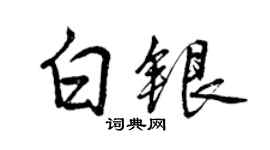 曾慶福白銀行書個性簽名怎么寫