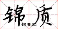 周炳元錦質楷書怎么寫