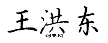 丁謙王洪東楷書個性簽名怎么寫
