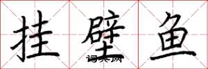 荊霄鵬掛壁魚楷書怎么寫