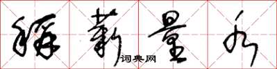 王冬齡稱薪量水草書怎么寫