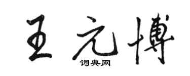 駱恆光王元博行書個性簽名怎么寫