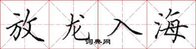 田英章放龍入海楷書怎么寫
