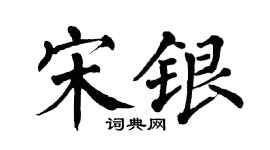 翁闓運宋銀楷書個性簽名怎么寫