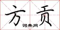 荊霄鵬方貢楷書怎么寫