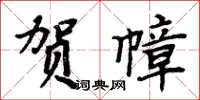 周炳元賀幛楷書怎么寫