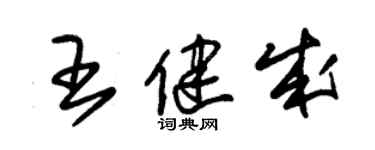 朱錫榮王健成草書個性簽名怎么寫