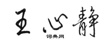 駱恆光王心靜行書個性簽名怎么寫