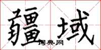 何伯昌疆域楷書怎么寫