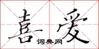 黃華生喜愛楷書怎么寫