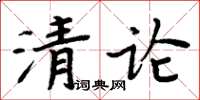 周炳元清論楷書怎么寫