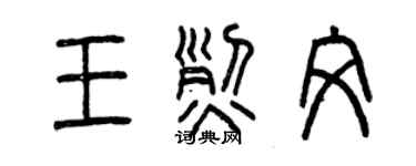 曾慶福王烈文篆書個性簽名怎么寫