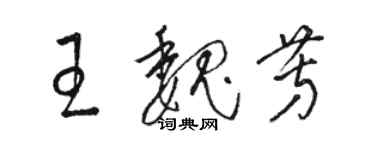 駱恆光王魏芳草書個性簽名怎么寫