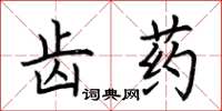 荊霄鵬齒藥楷書怎么寫