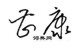 駱恆光曹康草書個性簽名怎么寫