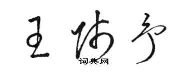 駱恆光王師予草書個性簽名怎么寫