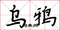 周炳元烏鴉楷書怎么寫