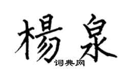 何伯昌楊泉楷書個性簽名怎么寫