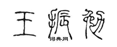 陳聲遠王振勉篆書個性簽名怎么寫