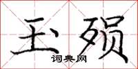 龐中華玉殞楷書怎么寫