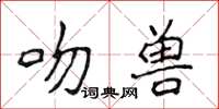 侯登峰吻獸楷書怎么寫