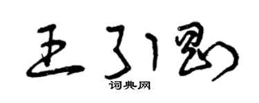 曾慶福王引剛草書個性簽名怎么寫