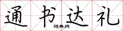 荊霄鵬通書達禮楷書怎么寫