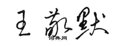 駱恆光王敬默草書個性簽名怎么寫