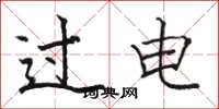 駱恆光過電楷書怎么寫