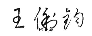 駱恆光王俐鈞草書個性簽名怎么寫