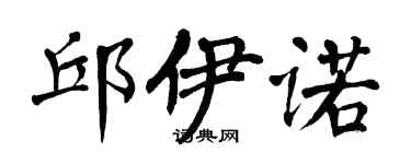 翁闓運邱伊諾楷書個性簽名怎么寫