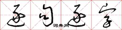 曾慶福逐句逐字草書怎么寫