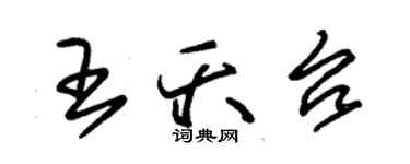 朱錫榮王夭台草書個性簽名怎么寫