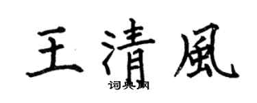 何伯昌王清風楷書個性簽名怎么寫