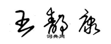 朱錫榮王靜康草書個性簽名怎么寫