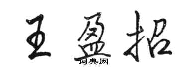 駱恆光王盈招行書個性簽名怎么寫