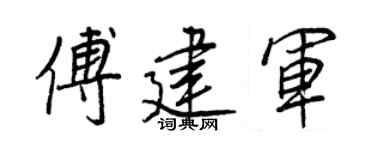 王正良傅建軍行書個性簽名怎么寫