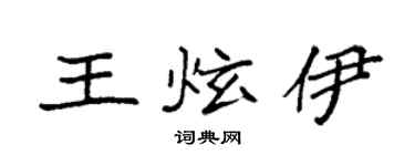 袁強王炫伊楷書個性簽名怎么寫