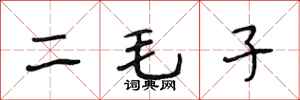 段相林二毛子行書怎么寫