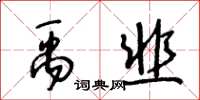 王冬齡禹韭草書怎么寫