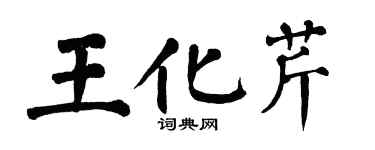 翁闓運王化芹楷書個性簽名怎么寫