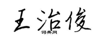 王正良王治俊行書個性簽名怎么寫