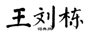 翁闓運王劉棟楷書個性簽名怎么寫