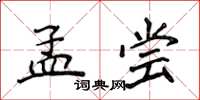 侯登峰孟嘗楷書怎么寫