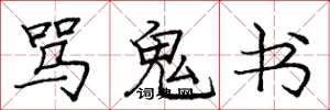 龐中華罵鬼書楷書怎么寫