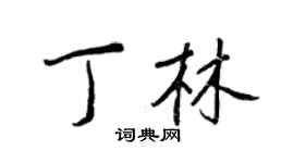 王正良丁林行書個性簽名怎么寫